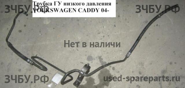 Volkswagen Caddy 3 Трубка гидроусилителя