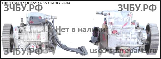 Volkswagen Caddy 2 ТНВД (топливный насос высокого давления)