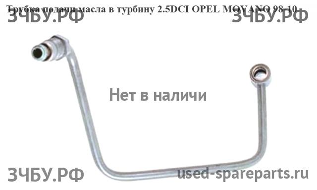 Opel Movano A Трубка турбины