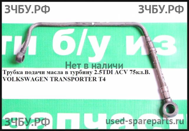Volkswagen T4 Transporter Трубка турбины