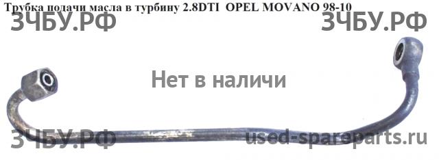 Opel Movano A Трубка турбины