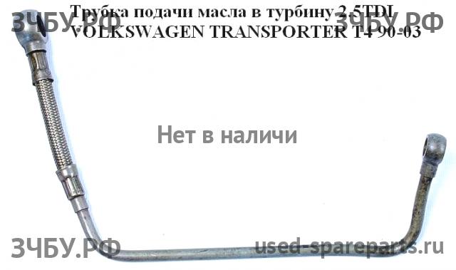 Volkswagen T4 Transporter Трубка турбины