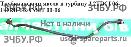 Ford Transit 6 Трубка турбины
