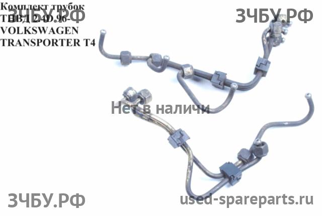 Volkswagen T4 Transporter Трубка ТНВД