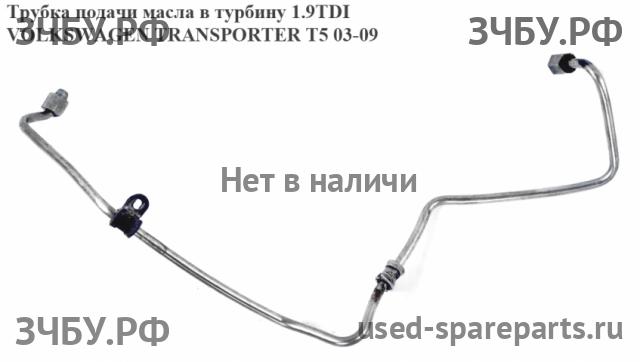 Volkswagen T5 Transporter Трубка турбины