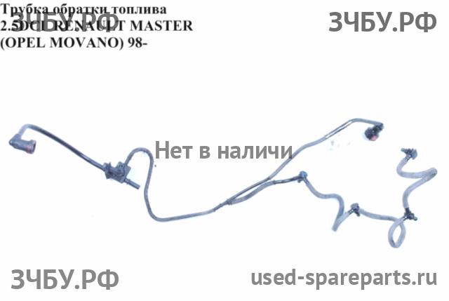 Renault Master 2 Трубка