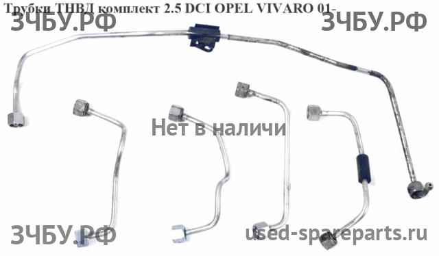 Opel Vivaro A Трубка ТНВД
