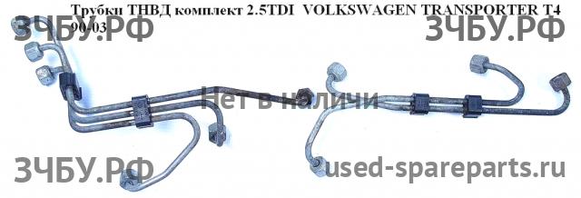 Volkswagen T4 Transporter Трубка ТНВД