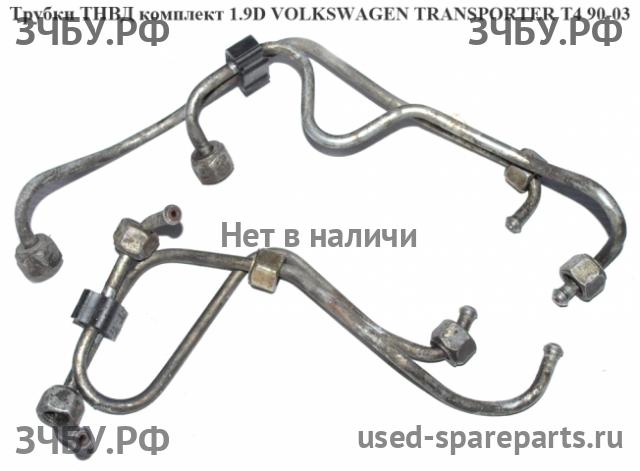 Volkswagen T4 Transporter Трубка ТНВД