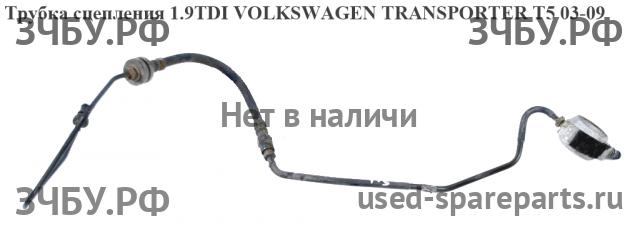 Volkswagen T5 Transporter Трубка сцепления