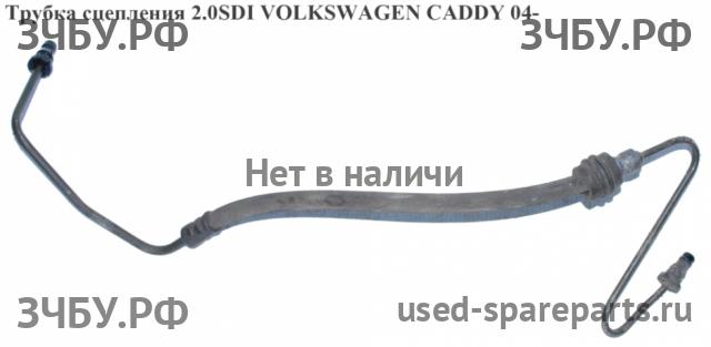 Volkswagen Caddy 3 Трубка сцепления