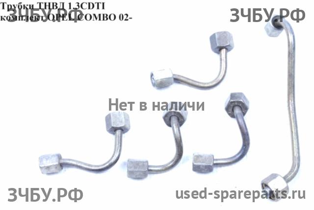 Opel Combo C Трубка ТНВД