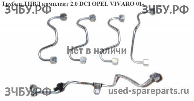 Opel Vivaro A Трубка ТНВД