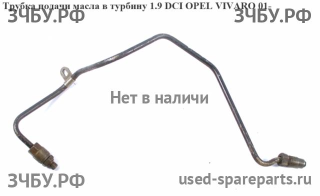 Opel Vivaro A Трубка турбины