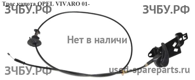 Opel Vivaro A Трос открывания капота