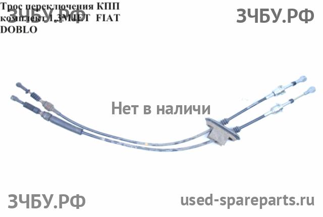 Fiat Doblo 1 Трос КПП