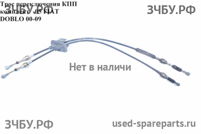 Fiat Doblo 1 Трос КПП
