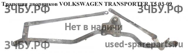 Volkswagen T5 Transporter Трапеция стеклоочистителей