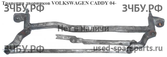 Volkswagen Caddy 3 Трапеция стеклоочистителей