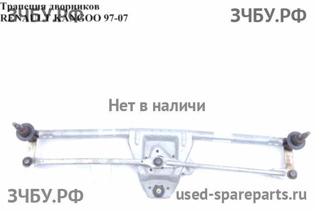 Renault Kangoo 1 Трапеция стеклоочистителей