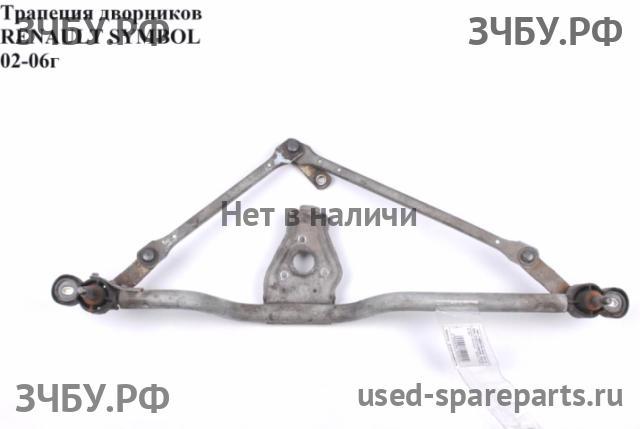 Renault Clio 2/Simbol 1 Трапеция стеклоочистителей