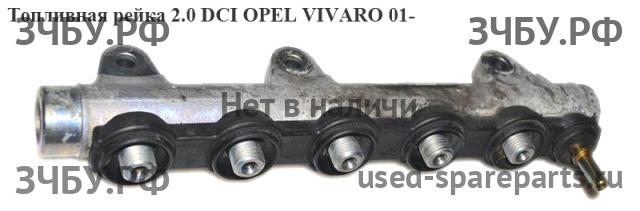 Opel Vivaro A Рейка топливная (рампа)