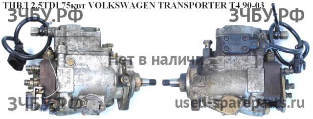 Volkswagen T4 Transporter ТНВД (топливный насос высокого давления)