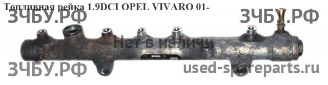 Opel Vivaro A Рейка топливная (рампа)