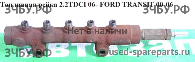 Ford Transit 6 Рейка топливная (рампа)
