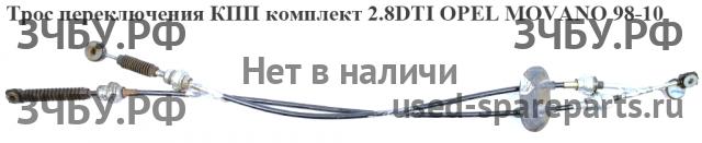 Opel Movano A Трос КПП