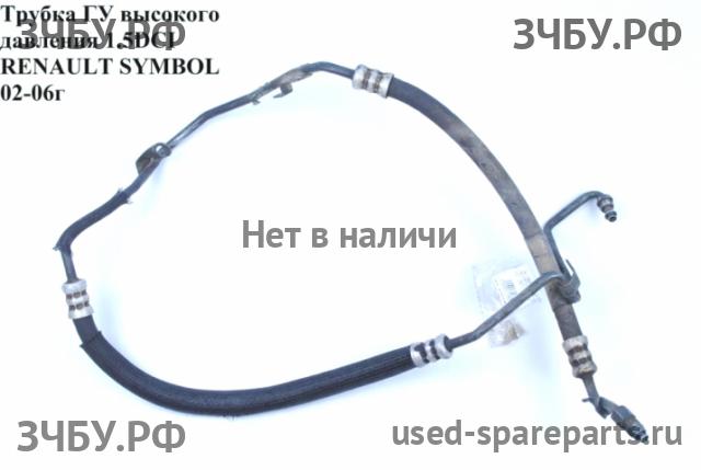 Renault Clio 2/Simbol 1 Трубка гидроусилителя