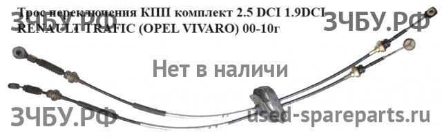 Renault Trafic 2 Трос КПП
