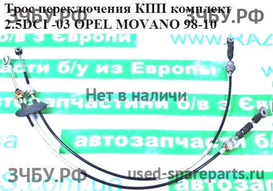 Opel Movano A Трос КПП