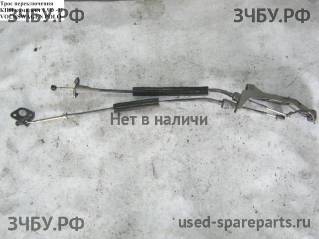 Volkswagen Polo 3 Трос КПП