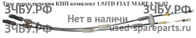 Fiat Marea Трос КПП
