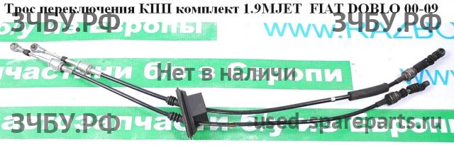 Fiat Doblo 1 Трос КПП