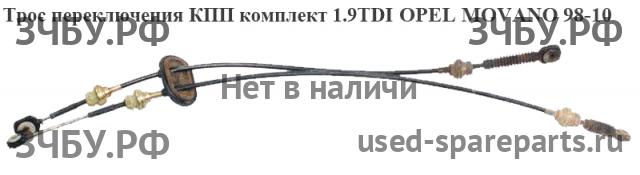 Opel Movano A Трос КПП