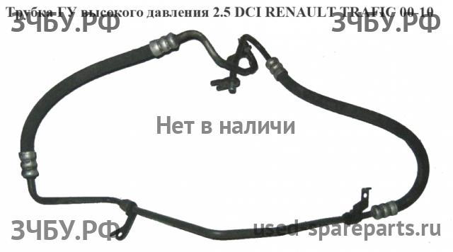 Renault Trafic 2 Трубка гидроусилителя