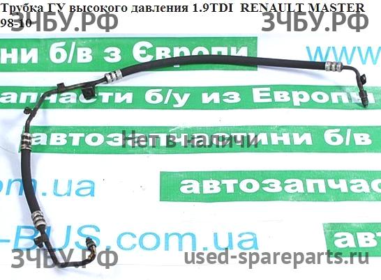 Renault Master 2 Трубка гидроусилителя