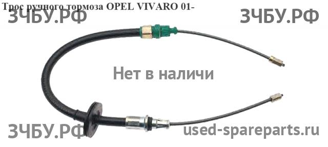 Opel Vivaro A Трос стояночного тормоза