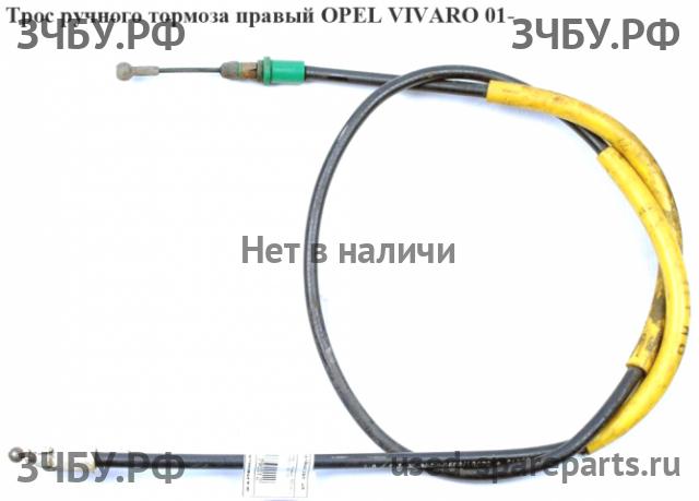 Opel Vivaro A Трос стояночного тормоза