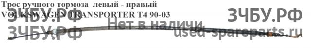Volkswagen T4 Transporter Трос стояночного тормоза
