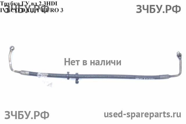 Iveco Daily 1 Трубка гидроусилителя