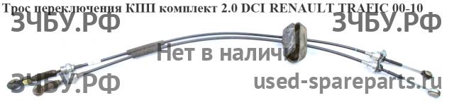 Renault Trafic 2 Трос КПП