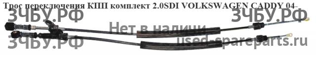Volkswagen Caddy 3 Трос КПП