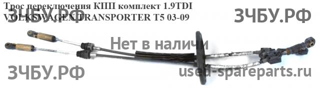 Volkswagen T5 Transporter Трос КПП