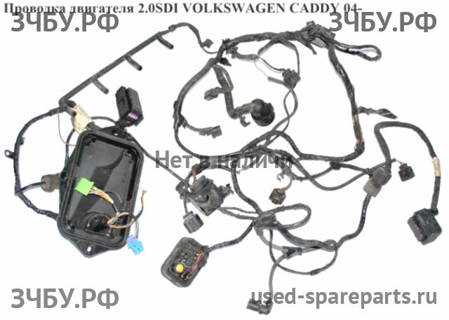 Volkswagen Caddy 3 Проводка моторная (моторная коса)
