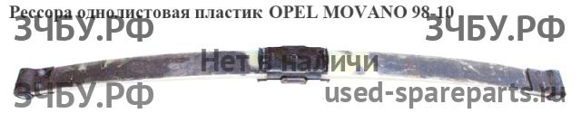 Opel Movano A Рессора задняя