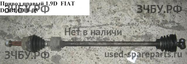 Fiat Doblo 1 Привод передний правый (ШРУС)