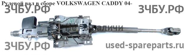 Volkswagen Caddy 3 Кардан рулевой